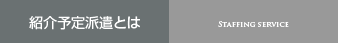 紹介予定派遣とは