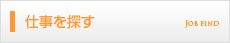 仕事を探す