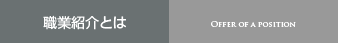職業紹介とは