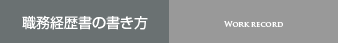 職務経歴書の書き方