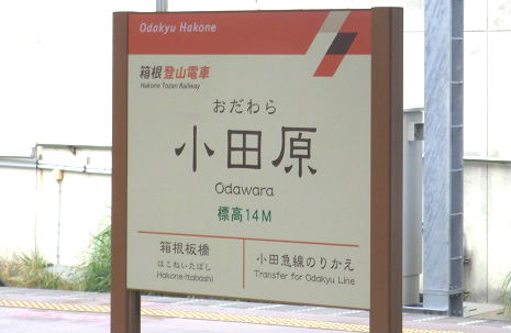 147小田原駅