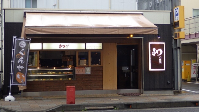 ⑩002和の燻製 小田原駅前店170416