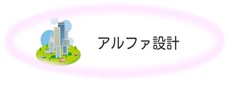 新アルファ設計