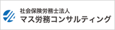 マス労務コンサルティング