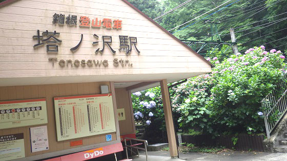 043塔ノ沢駅