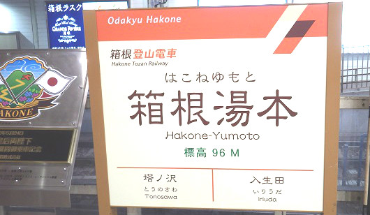 148箱根湯本駅