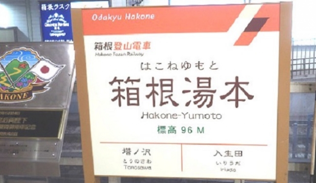 148箱根湯本駅