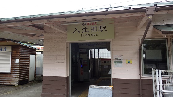 219入生田駅
